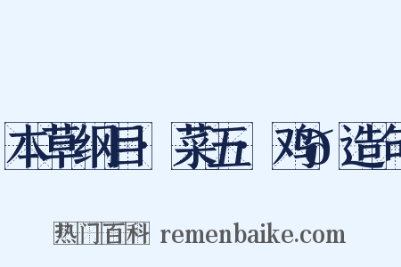 本草纲目·菜五·鸡𭎂造句是什么意思的图片